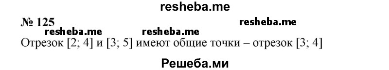 
    125. Имеют ли общие точки отрезки [2; 4] и [3; 5]?
