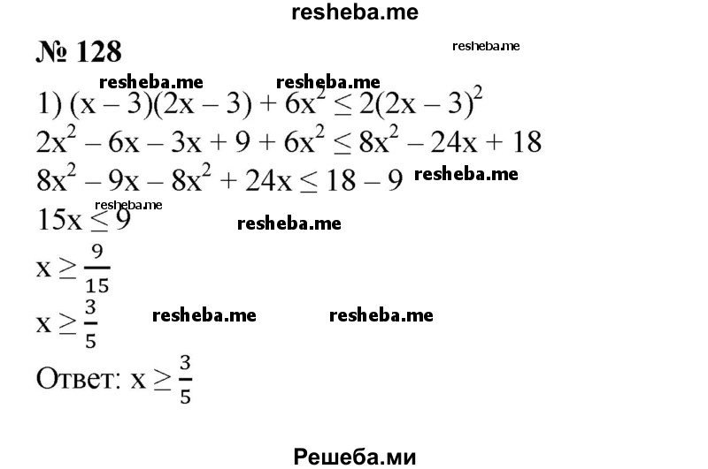 
    128. Решить неравенство:
1) (х-3)(2х-3) + 6х^2 ≤ 2(2х - З)^2;
2) (5 - 6х)(1 + Зх) + (1 + Зх)^2 ≤ (1 + Зх)(1 - Зх);
3) (2х + 1)(4х^2 - 2х + 1) - 8х^3 ≥ - 2(х + 3);
4) (х - 2)(х^2 + 2х + 4) ≤ х(х^2 + 2) + 1.
