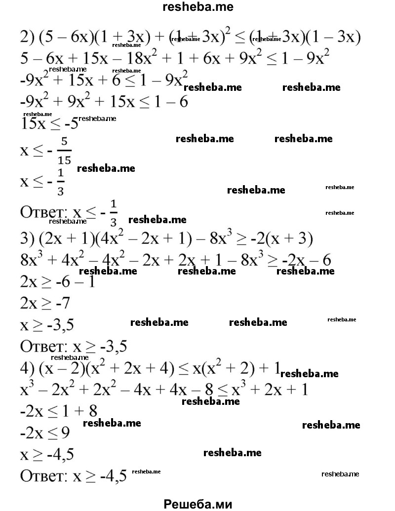 
    128. Решить неравенство:
1) (х-3)(2х-3) + 6х^2 ≤ 2(2х - З)^2;
2) (5 - 6х)(1 + Зх) + (1 + Зх)^2 ≤ (1 + Зх)(1 - Зх);
3) (2х + 1)(4х^2 - 2х + 1) - 8х^3 ≥ - 2(х + 3);
4) (х - 2)(х^2 + 2х + 4) ≤ х(х^2 + 2) + 1.
