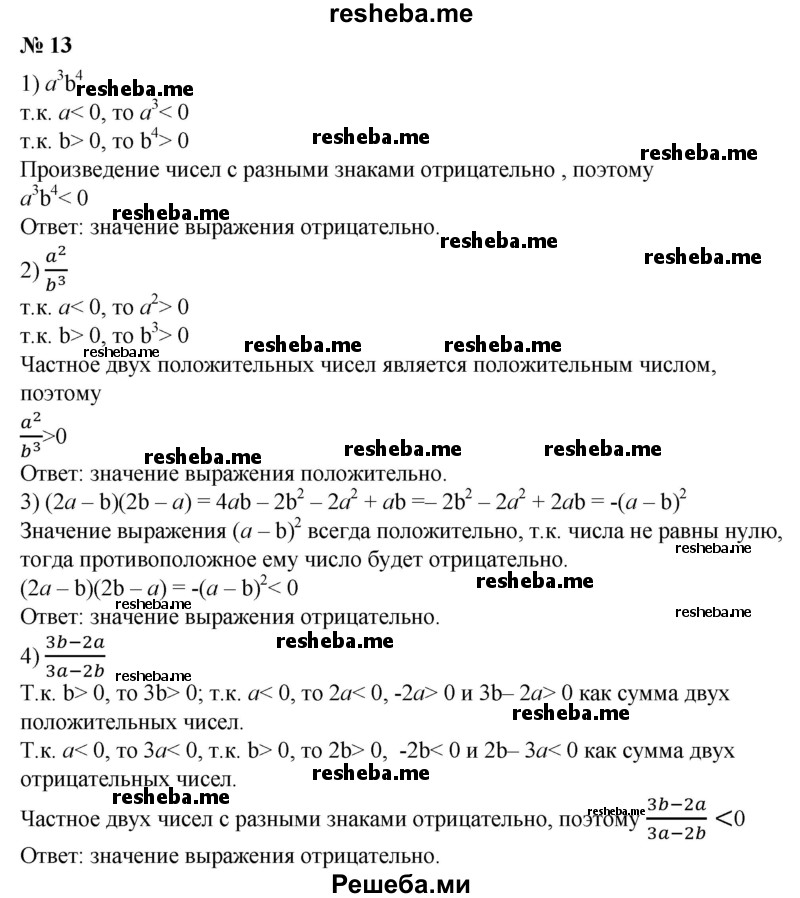 
    13. Пусть а < 0, b > 0. Выяснить, положительно или отрицательно значение выражения:
1) а^3b^4; 
2) a^2/b^3: 
3) (2а - b)(2b - а); 
4) 3b - 2а/За – 2b.
