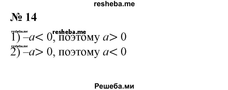 
    14. Выяснить, положительно или отрицательно число а, если: 
1) -а < 0;
2) -а > 0;
3) а^2а^3>0; 
4) а^4а^3< 0;
5)a^5/a^2 > 0;
6) a^4/a^3 < 0.
