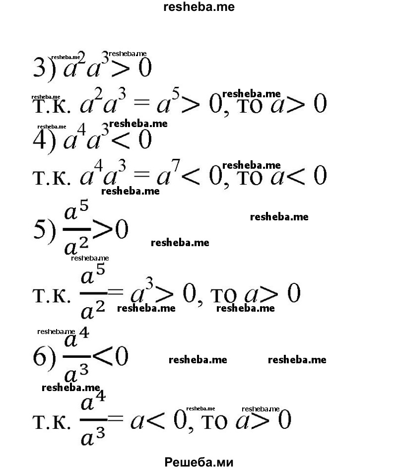 
    14. Выяснить, положительно или отрицательно число а, если: 
1) -а < 0;
2) -а > 0;
3) а^2а^3>0; 
4) а^4а^3< 0;
5)a^5/a^2 > 0;
6) a^4/a^3 < 0.
