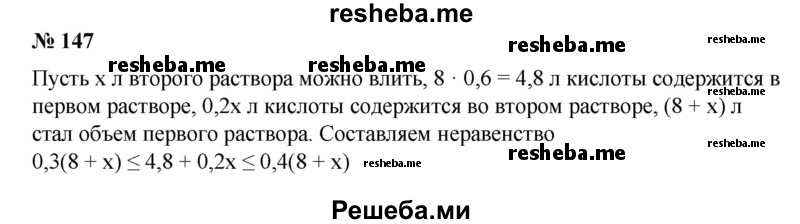 
    147. В раствор объемом 8 л, содержащий 60% кислоты, начали вливать раствор, содержащий 20% кислоты. Сколько можно влить второго раствора в первый, чтобы смесь содержала кислоты не больше 40%, но не меньше 30% ?
