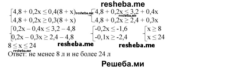 
    147. В раствор объемом 8 л, содержащий 60% кислоты, начали вливать раствор, содержащий 20% кислоты. Сколько можно влить второго раствора в первый, чтобы смесь содержала кислоты не больше 40%, но не меньше 30% ?
