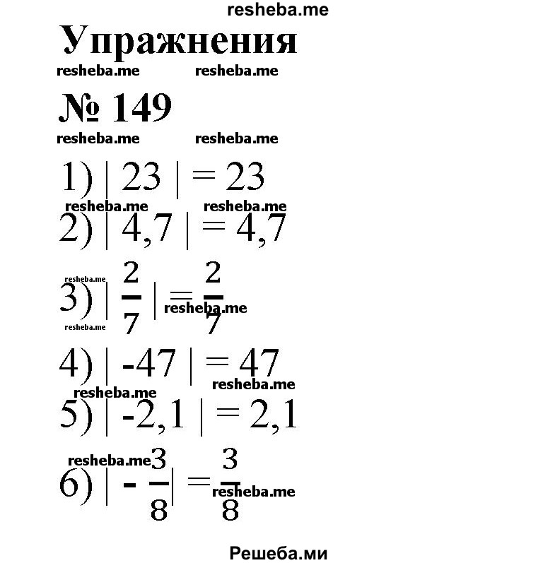 
    149. (Устно.) Найти модуль числа:
1) 23; 
2) 4,7; 
3) 2/7; 
4) -47; 
5) -2,1; 
6) -3/8.
