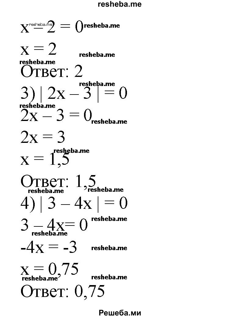 
    151. 1) | х + 4| = 0;
2) |х -2| = 0;
3) |2х - 3| = 0;
4) |3-4х| = 0.
