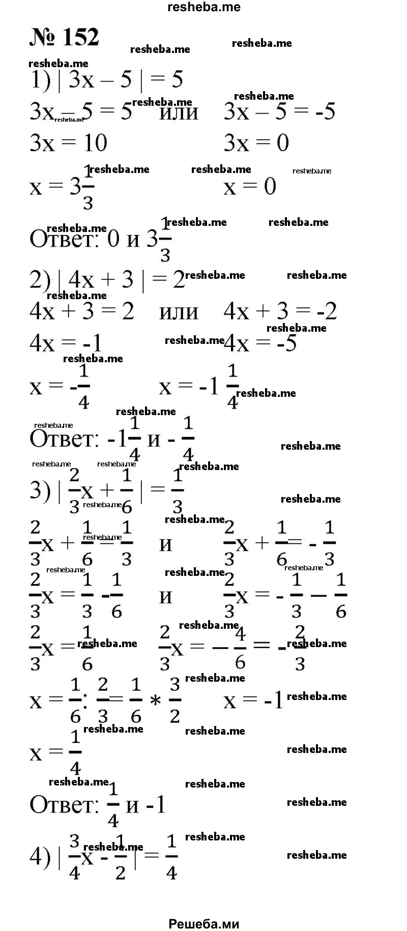 
    152. 1) |Зх - 5|	= 5;
2) |4х + 3| = 2;
3) |2/3x +1/6| = 1/3;
4) |3/4 x – 1/2| = 1/4.
