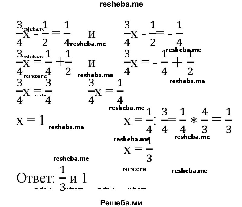 
    152. 1) |Зх - 5|	= 5;
2) |4х + 3| = 2;
3) |2/3x +1/6| = 1/3;
4) |3/4 x – 1/2| = 1/4.
