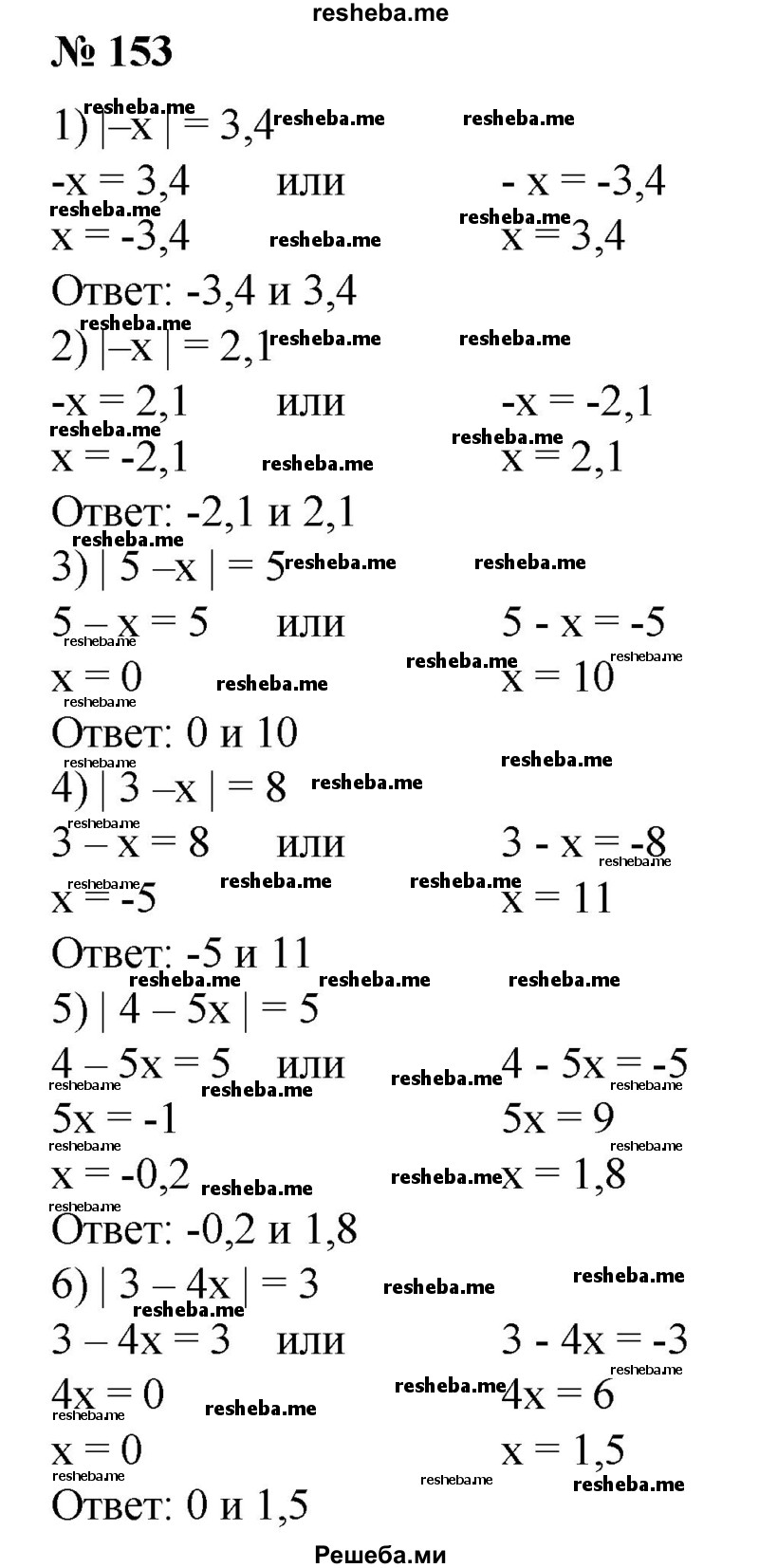 
    153. 1) |-х | = 3,4;
2) |-х| = 2,1;	
3) |5 - х| = 5; 
4) |3- х| = 8;
5) |4 - 5х|= 5;
6) |3-4х| = 3.
