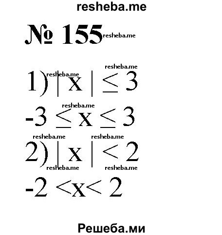 
    155. Записать неравенство с модулем в виде двойного неравенства:
1) |x|≤ 3;
2) |х|<2.
