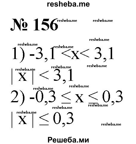 
    156. Двойное неравенство записать в виде одного неравенства с модулем:
1) -3,1 < х < 3,1; 
2) -0,3 ≤ х ≤ 0,3.
