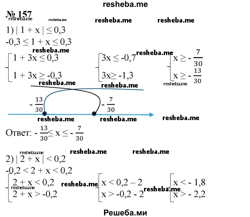 
    Решить неравенство (157—160).
157. 1)	|1 + х| ≤ 0,3;
2) |2 + х| < 0,2;
3) |3-х| ≤ 2/3;
4) |1-х|< 3/4.
