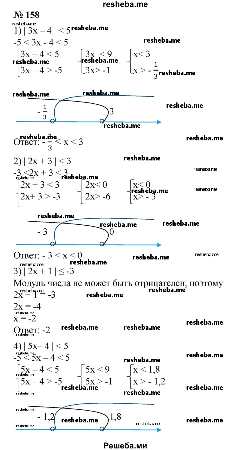 
    158. 1)|Зх-4|<5;
2) |2х + 3| < 3;
3)|2 - Зх| ≤  2;	
4) |5-4х| ≤ 1.
