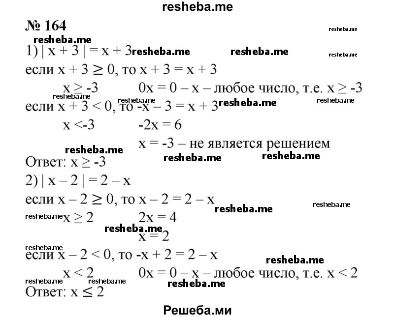 
    164. При каких значениях х выполняется равенство:
 1) | х + 3| = х + 3;
2) | х - 2| = 2 - х?
