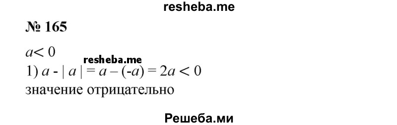 
    165. Пусть а < 0. Выяснить, положительно или отрицательно значение выражения:
