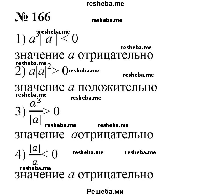 
    166. Выяснить, положительно или отрицательно число а, если:
