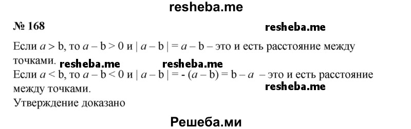 
    168. Доказать, что число | а - b | равно расстоянию между точками а и b числовой оси.
