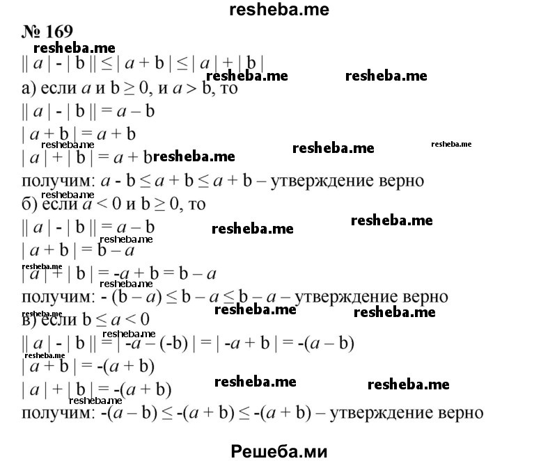 
    169. Доказать, что ||а| — |b || ≤|а + b| ≤|а|+|b| для любых чисел а и b.
