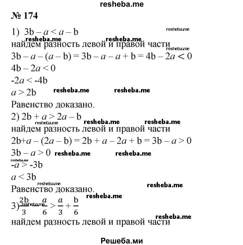 
    174. Доказать, что:
1)если Зb - а < а - b, то а > 2b;
2) если 2b + а > 2а - b, то а < Зb;
3) если	2b/3 – a/6 > a/3 + b/6, то a < b;
4) если 1,24b-0,37а < 2,63а-1,76b, то а>b.
