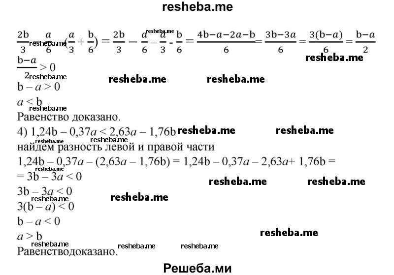 
    174. Доказать, что:
1)если Зb - а < а - b, то а > 2b;
2) если 2b + а > 2а - b, то а < Зb;
3) если	2b/3 – a/6 > a/3 + b/6, то a < b;
4) если 1,24b-0,37а < 2,63а-1,76b, то а>b.
