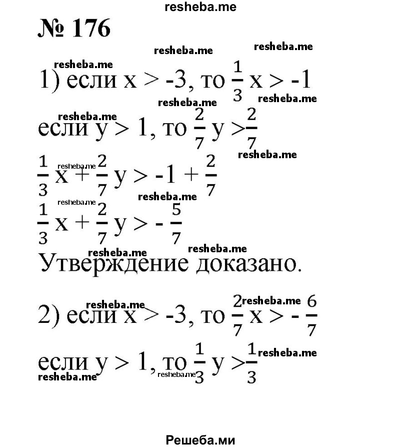 
    176. Доказать, что если х > -3 и у > 1, то:
1) 1/3 х+2/7 y >-5/7;
2) 2/7 х + 1/3 у > -1;
3) 2,7х + 1,1y >-7; 
4) 1,1x + 2,7у >-0,7.
