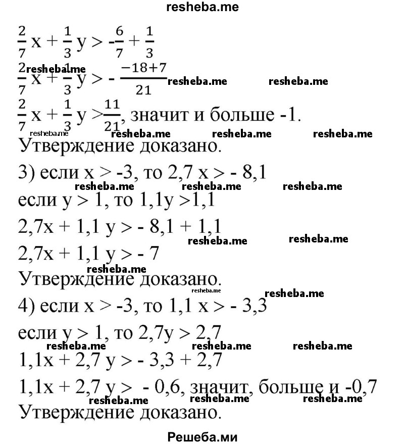 
    176. Доказать, что если х > -3 и у > 1, то:
1) 1/3 х+2/7 y >-5/7;
2) 2/7 х + 1/3 у > -1;
3) 2,7х + 1,1y >-7; 
4) 1,1x + 2,7у >-0,7.
