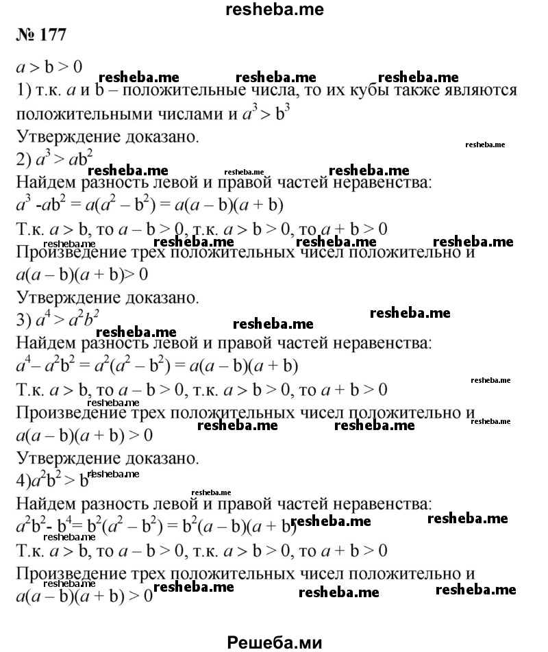 
    177. Пусть а > b > 0. Доказать, что:
1) а^3 >b^3; 
2) а^3 >ab^2; 
3)а^4 > а^2b^2; 
4)а^2b^2 > b^4?
