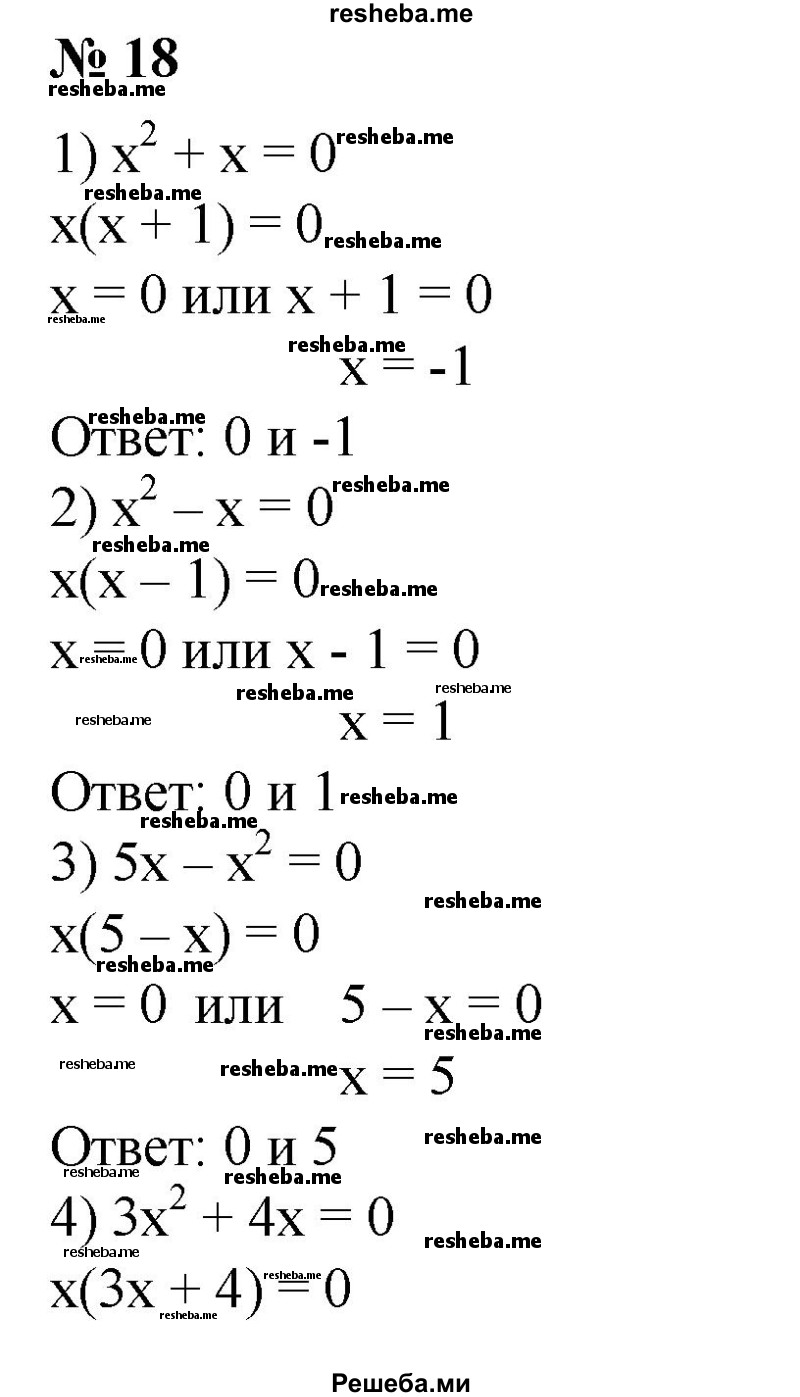 
    18. 1) х^2+ х = 0;
2) х^2 - х = 0; 
3) 5х-х^2 = 0;
4) Зх^2 + 4х = 0.
