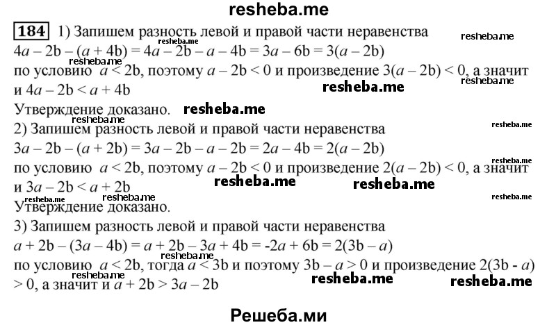 
    184. Пусть а < 2b. Доказать, что:
1) 4а - 2b < а + 4b; 
2) 3a-2b<a + 2b; 
3) а + 2b > За – 2b; 
4) а + b > 4а-5b.
