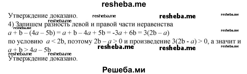 
    184. Пусть а < 2b. Доказать, что:
1) 4а - 2b < а + 4b; 
2) 3a-2b<a + 2b; 
3) а + 2b > За – 2b; 
4) а + b > 4а-5b.
