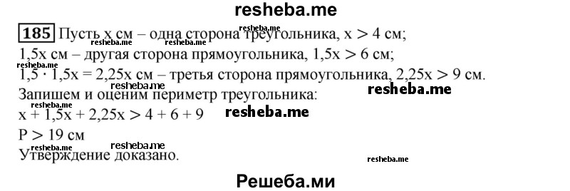 
    185. Одна сторона треугольника больше 4 см, вторая в 1,5 раза больше первой, третья в 1,5 раза больше второй. Доказать, что периметр треугольника больше 19 см.
