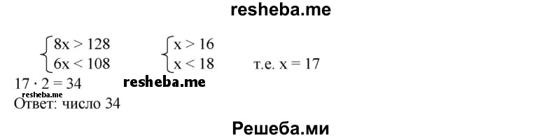 
    188. Сумма четного числа с утроенным последующим четным числом больше 134, а сумма этого же четного числа с удвоенным предыдущим четным числом меньше 104. Найти это число.
