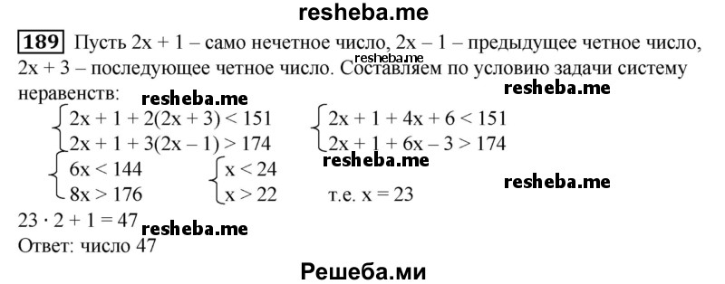 
    189. Сумма нечетного числа с удвоенным последующим нечетным числом меньше 151, а сумма этого же нечетного числа с утроенным предыдущим нечетным числом больше 174. Найти это число.
