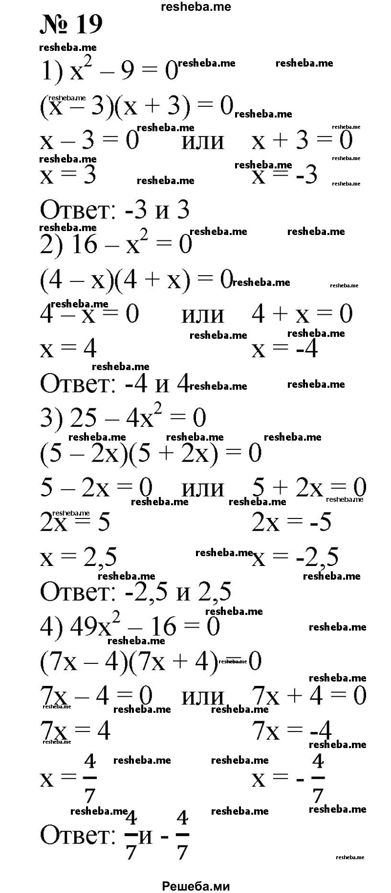 
    19. 1) х^2 -9 = 0;
2) 16 – x^2 = 0; 
3) 25-4х^2 = 0;
4) 49x^2 -16 = 0.
