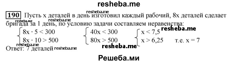 
    190. Бригада рабочих за 5 дней изготовила меньше 300 деталей, а за 10 дней — больше 500 деталей. Сколько деталей в день изготовил каждый рабочий, если в бригаде 8 человек и производительность труда рабочих одинакова?
