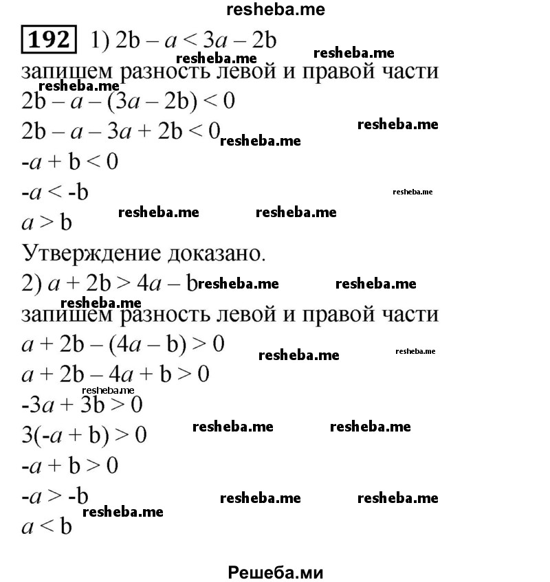 
    192. Доказать, что:
1) 2b - а <3а – 2b тогда и только тогда, когда а > b;
2) а + 2b > 4а -b тогда и только тогда, когда а < b;
3) а – 2b > За + 2b тогда и только тогда, когда а + 2b < 0;
4) b - 2а < 4а + 3b тогда и только тогда, когда За + b > 0.
