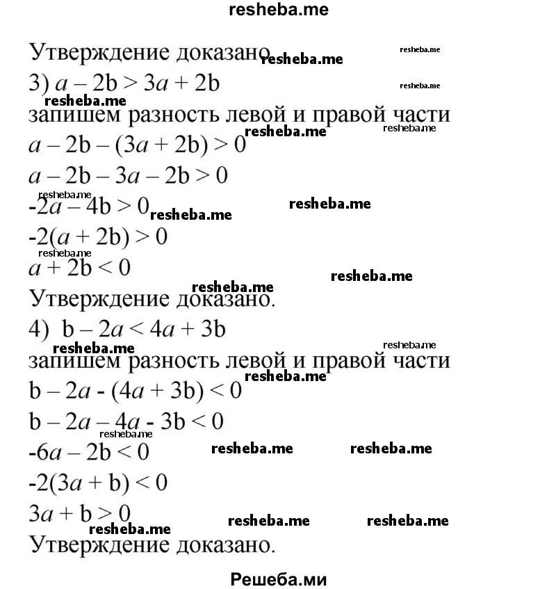 
    192. Доказать, что:
1) 2b - а <3а – 2b тогда и только тогда, когда а > b;
2) а + 2b > 4а -b тогда и только тогда, когда а < b;
3) а – 2b > За + 2b тогда и только тогда, когда а + 2b < 0;
4) b - 2а < 4а + 3b тогда и только тогда, когда За + b > 0.
