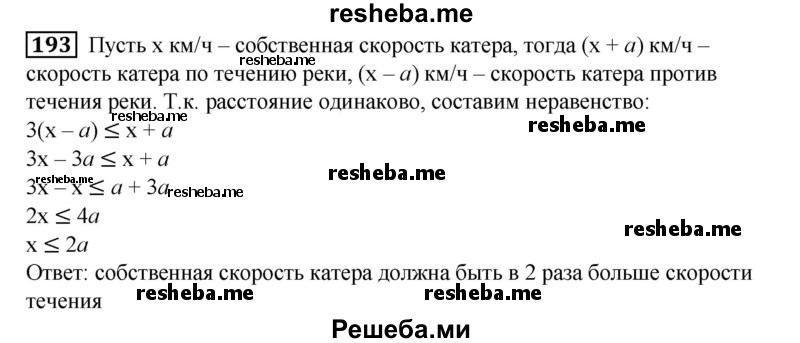 
    193. Скорость течения реки равна а километрам в час. С какой постоянной скоростью относительно воды должен двигаться катер, чтобы путь между пристанями он прошел вниз по течению реки по крайней мере в 3 раза быстрее, чем тот же путь вверх по течению реки?
