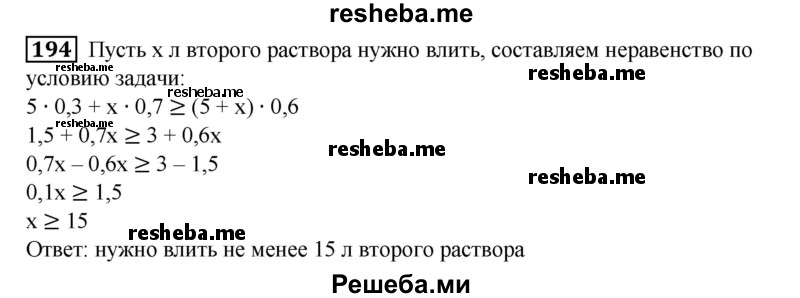 
    194. В раствор объемом 5 л, содержащий 30% кислоты, начали вливать раствор, содержащий 70% кислоты. Сколько нужно влить второго раствора в первый, чтобы их смесь содержала не менее 60% кислоты?
