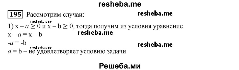 
    195. Доказать, что если | x - а | =| х - b |, где а < b, то х — середина отрезка [а; b], т. е. x = a+b / 2.
