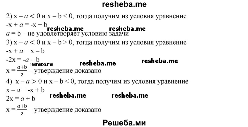 
    195. Доказать, что если | x - а | =| х - b |, где а < b, то х — середина отрезка [а; b], т. е. x = a+b / 2.
