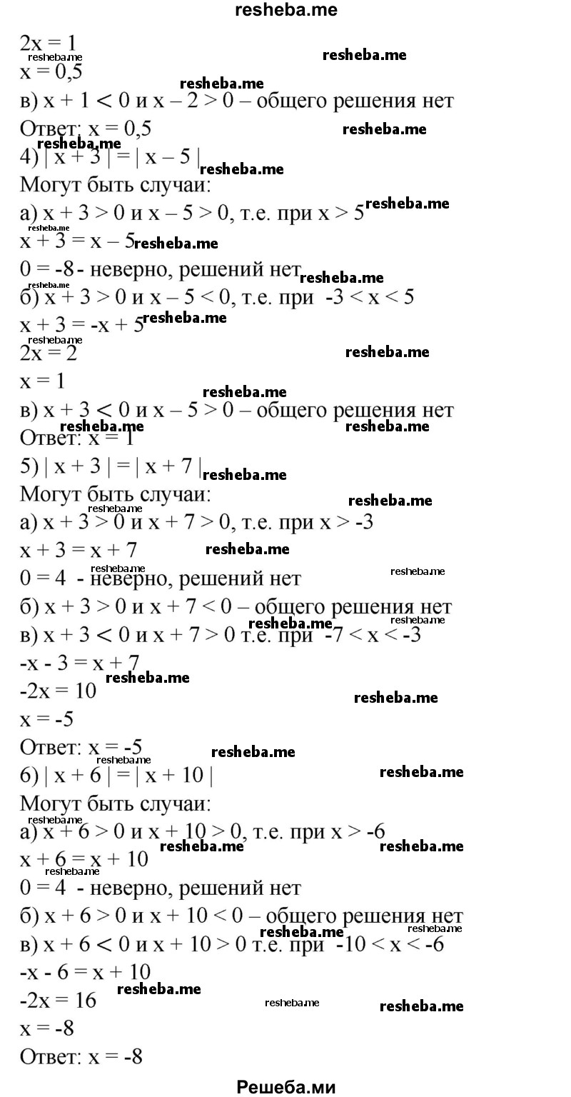 
    196. Решить уравнение: 1) |x-1|=|x-2|; 
2) | х - 5| =| х -8|; 
3) |x + 1|= |x -2|; 
4) |х + 3|=|х-5|; 
5) |х + 3| =|х + 7|;
6) | х + 61 =| х + 10|.
