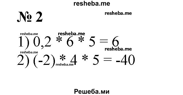 
    2. 1) 0,2 * 6 * 5;
2) (-2)  * 4 * 5;
3) 0,2*(-5)*6; 
4) 5*(-0,2)*(-4);
5) (-6)*0,4*(-5);
6) (-6) * (-4) * (-3).
