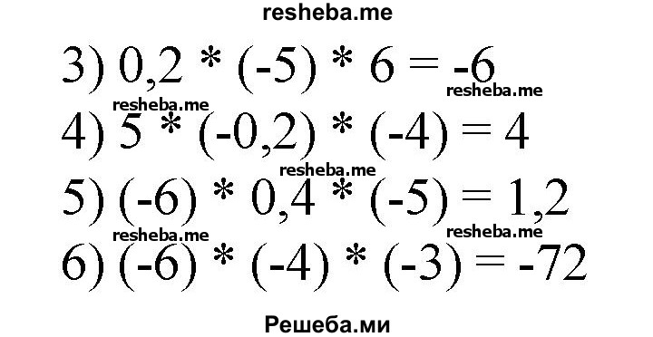 
    2. 1) 0,2 * 6 * 5;
2) (-2)  * 4 * 5;
3) 0,2*(-5)*6; 
4) 5*(-0,2)*(-4);
5) (-6)*0,4*(-5);
6) (-6) * (-4) * (-3).
