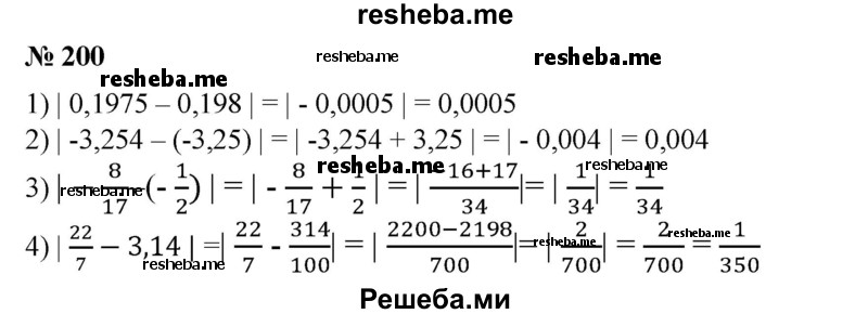 
    200. Найти погрешность приближения:
1) числа 0,1975 числом 0,198;
2) числа -3,254 числом -3,25;
3) числа -8/17 числом – 1/2;
4) числа 22/7 числом 3,14.
