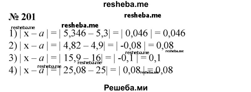 
    201. Пусть а — приближенное значение числа х. Найти погрешность приближения, если:
1) x = 5,346, а = 5,3;
2) х = 4,82, а = 4,9;
3) х = 15,9, а = 16;
4) х = 25,08, а = 25.
