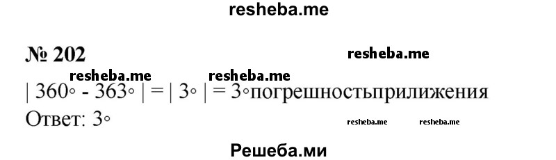 
    202. Известно, что сумма внутренних углов четырехугольника равна 360°. При нахождении суммы внутренних углов четырехугольника с помощью транспортира получили результат 363°. Чему равна погрешность приближения?
