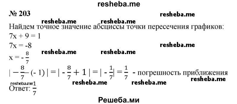 
    203. С помощью графиков прямых y=7х + 9 и у = 1 получили, что эти прямые пересекаются в точке с абсциссой, равной -1. Чему равна погрешность этого приближения?
