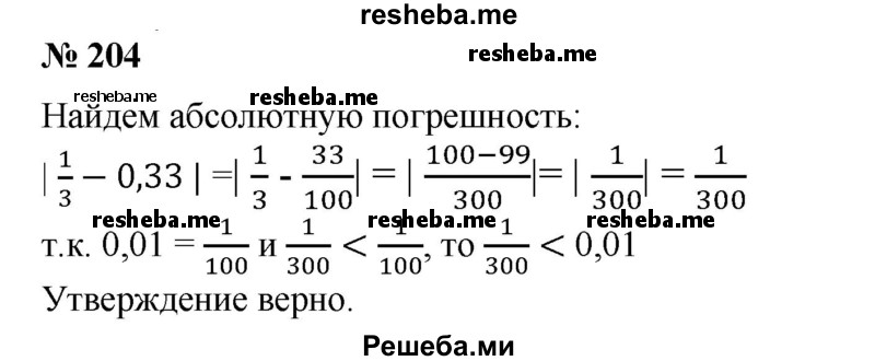 
    204. Верно ли, что десятичная дробь 0,33 является приближенным значением числа 1/3 с абсолютной погрешностью, меньшей 0,01?
