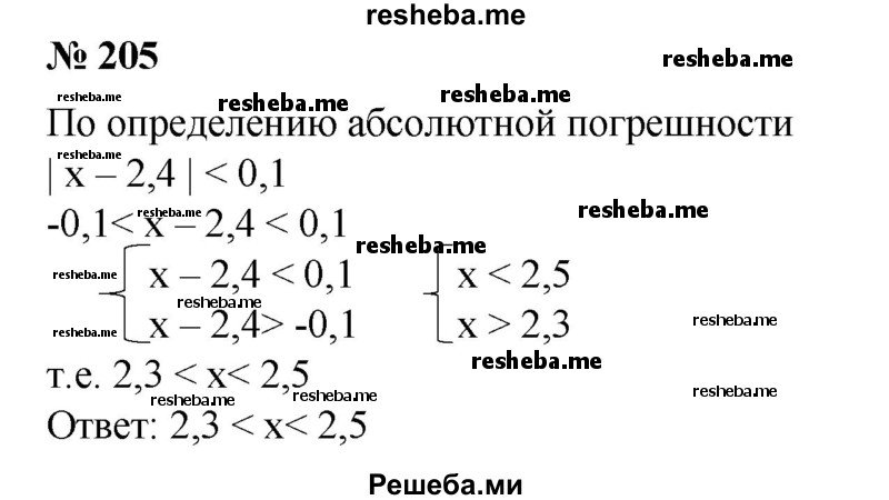 
    205. Приближенное значение числа х равно 2,4, абсолютная погрешность меньше 0,1. Найти промежуток, в котором заключено точное значение х.
